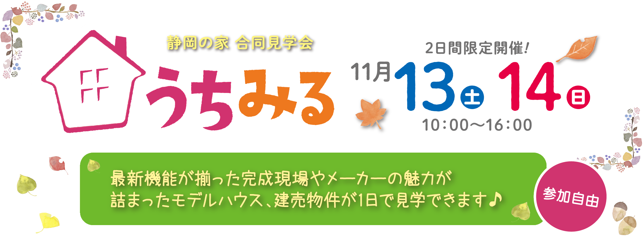 静岡の家合同見学会「うちみる」